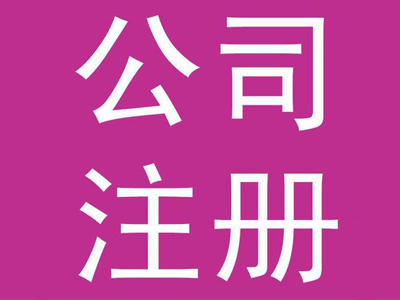 广州代办公司注册