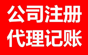 注册广州公司需要多少钱？注册流程全攻略。